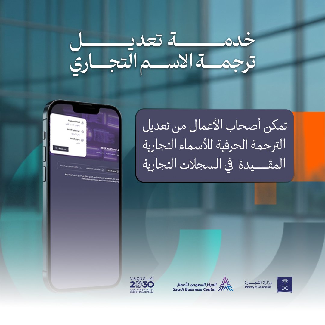 المركز السعودي للأعمال يطلق خدمة تعديل ترجمة الإسم التجاري