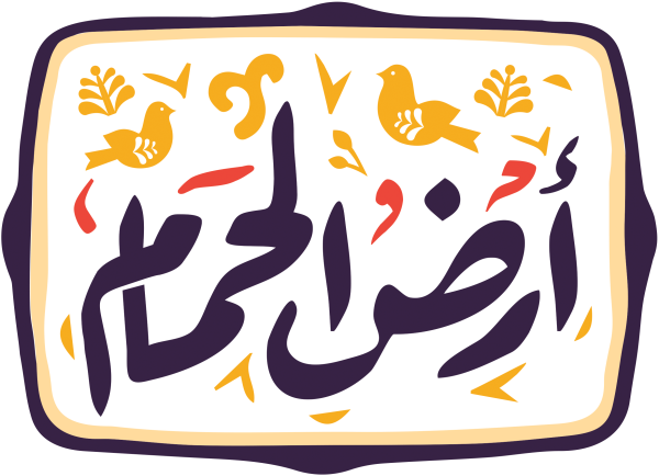 مطاعم أرض الحمام